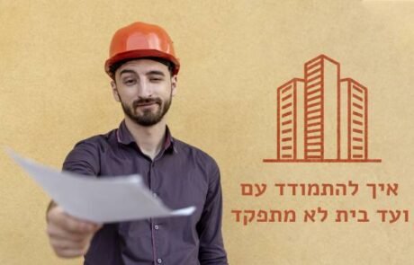 איך להתמודד עם ועד בית לא מתפקד