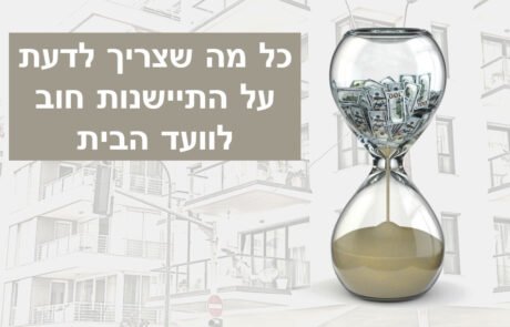 כל מה שצריך לדעת על התיישנות חוב לוועד הבית