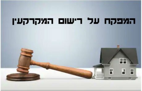 המפקח על רישום המקרקעין